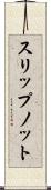 スリップノット Scroll