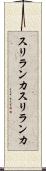 スリランカ Scroll