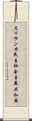 スリランカ民主社会主義共和国 Scroll