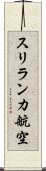 スリランカ航空 Scroll