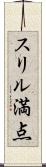 スリル満点 Scroll