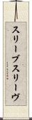 スリーブ Scroll
