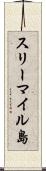 スリーマイル島 Scroll