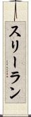 スリーラン Scroll