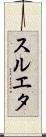 スルエタ Scroll