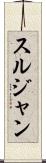 スルジャン Scroll