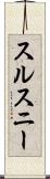 スルスニー Scroll