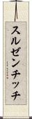 スルゼンチッチ Scroll
