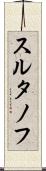 スルタノフ Scroll