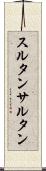 スルタン Scroll