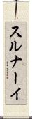 スルナーイ Scroll