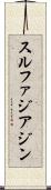スルファジアジン Scroll
