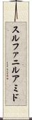 スルファニルアミド Scroll