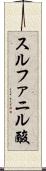 スルファニル酸 Scroll