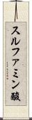 スルファミン酸 Scroll