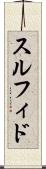 スルフィド Scroll