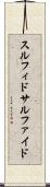 スルフィド Scroll
