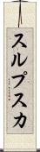 スルプスカ Scroll