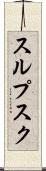 スルプスク Scroll