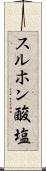 スルホン酸塩 Scroll