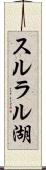 スルラル湖 Scroll