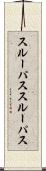 スルーパス Scroll