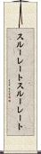 スルーレート Scroll
