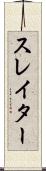 スレイター Scroll