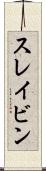 スレイビン Scroll