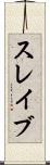 スレイブ Scroll