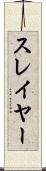 スレイヤー Scroll