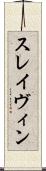 スレイヴィン Scroll