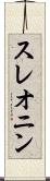 スレオニン Scroll