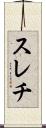 スレチ Scroll