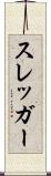 スレッガー Scroll