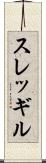 スレッギル Scroll