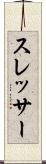 スレッサー Scroll