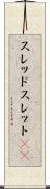 スレッド Scroll