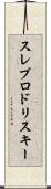 スレブロドリスキー Scroll