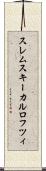 スレムスキーカルロフツィ Scroll