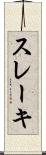 スレーキ Scroll