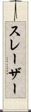 スレーザー Scroll