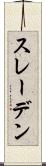 スレーデン Scroll