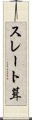スレート葺 Scroll