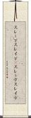 スレーブ Scroll