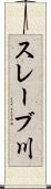 スレーブ川 Scroll