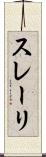 スレーリ Scroll