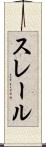 スレール Scroll