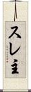 スレ主 Scroll