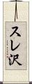 スレ沢 Scroll